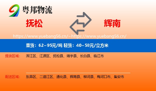 抚松到辉南县物流