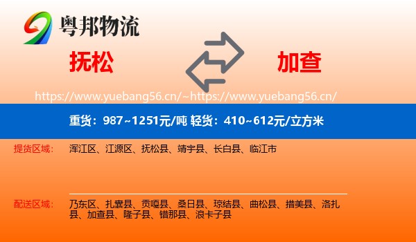 抚松到加查县物流