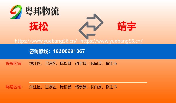 抚松到靖宇县物流