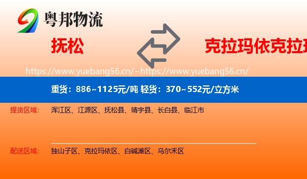 抚松到克拉玛依区物流