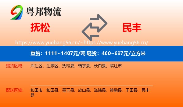 抚松到民丰县物流