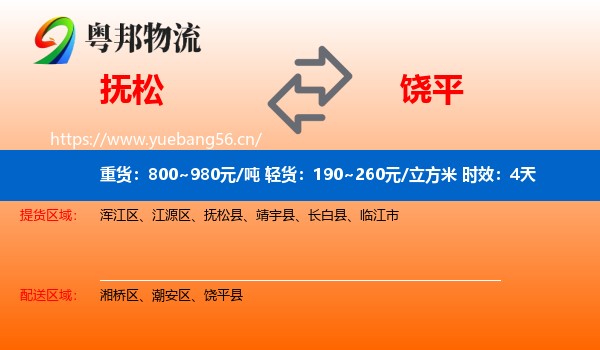 抚松到饶平县物流专线名片