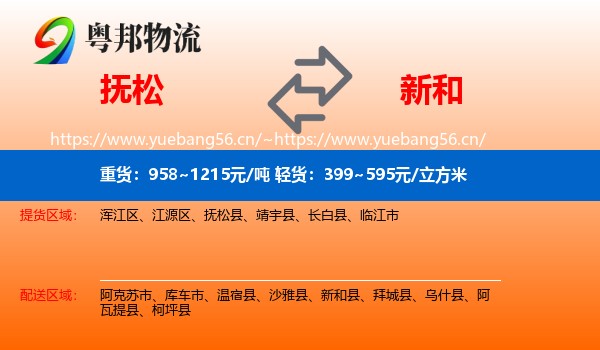 抚松到新和县物流