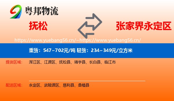 抚松到永定区物流