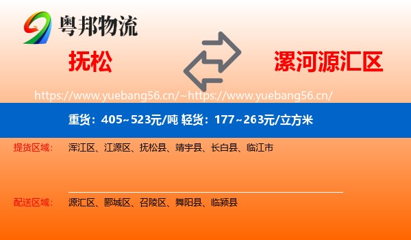 抚松到源汇区物流
