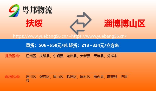 扶绥到博山区物流