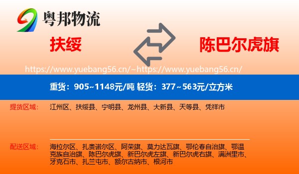 扶绥到陈巴尔虎旗物流