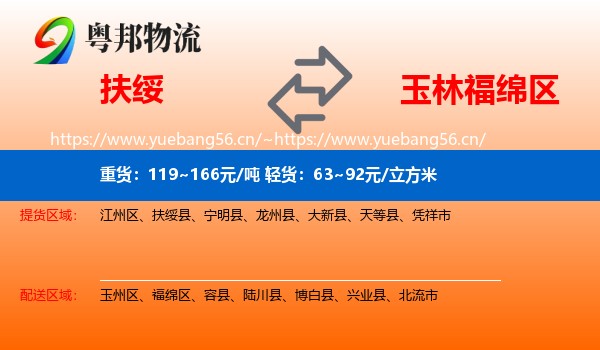 扶绥到福绵区物流
