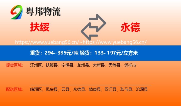 扶绥到永德县物流