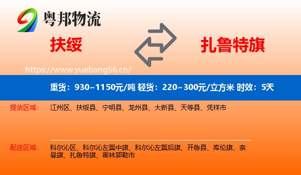 扶绥到扎鲁特旗物流专线名片