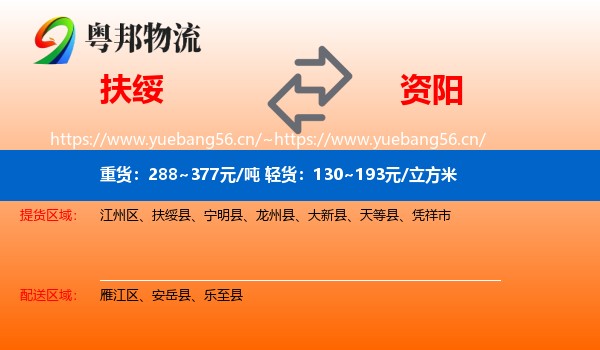 扶绥到资阳物流