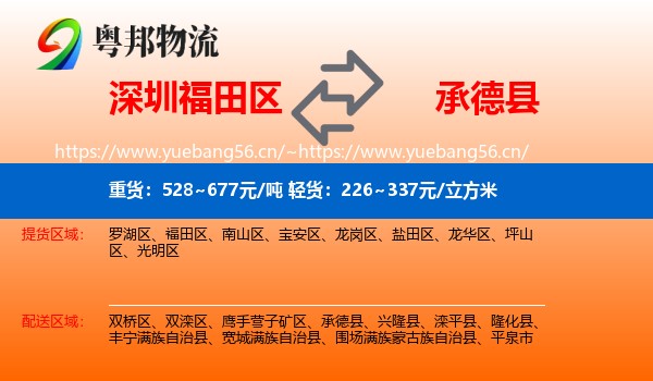 深圳福田区到承德县物流