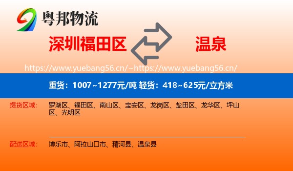 深圳福田区到温泉县物流