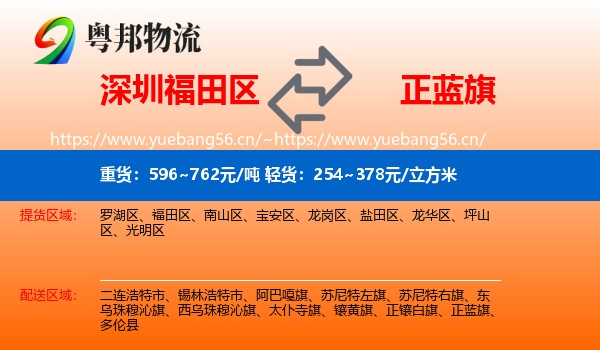 深圳福田区到正蓝旗物流