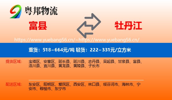 富县到牡丹江物流