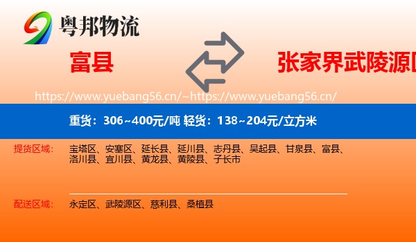 富县到武陵源区物流