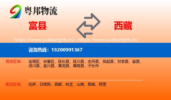 富县到西藏物流