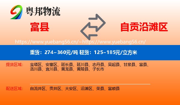 富县到沿滩区物流