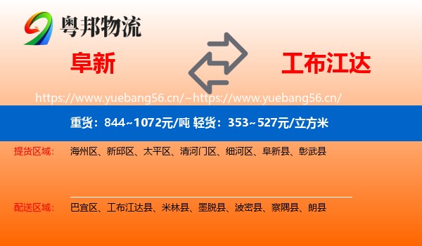 阜新到工布江达县物流