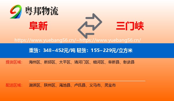 阜新到三门峡物流专线