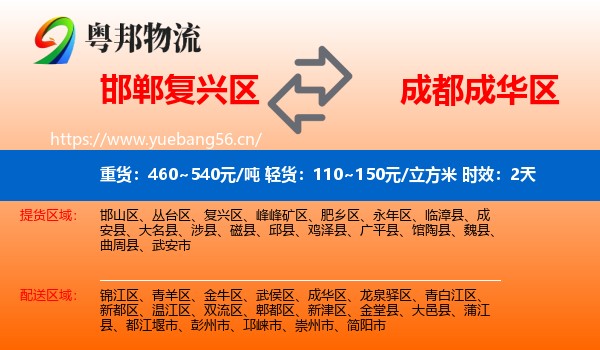 邯郸复兴区到成华区物流专线名片
