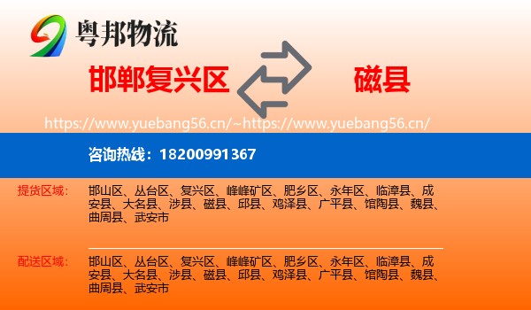 邯郸复兴区到磁县物流