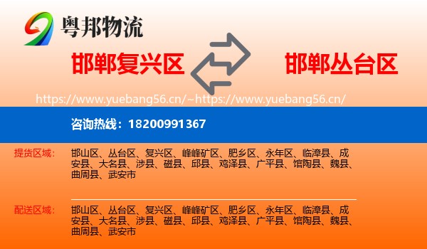 邯郸复兴区到丛台区物流
