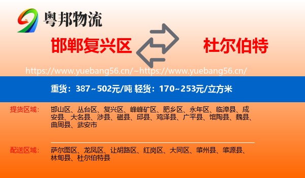 邯郸复兴区到杜尔伯特县物流