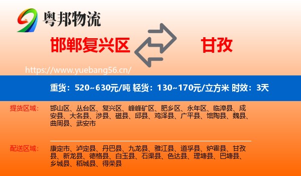 邯郸复兴区到甘孜物流专线名片