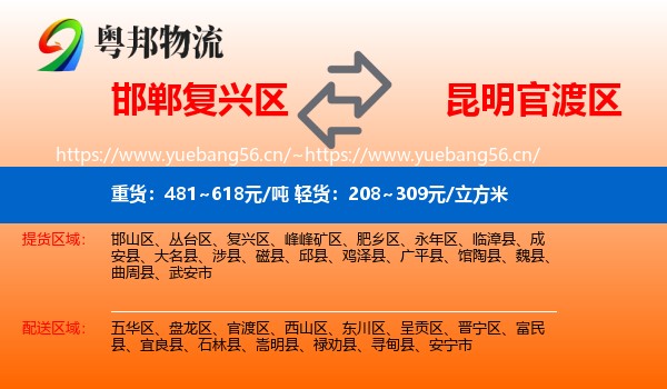 邯郸复兴区到官渡区物流