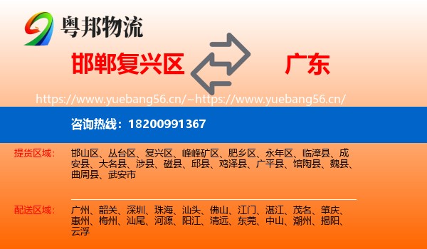 邯郸复兴区到广东物流
