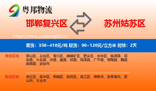 邯郸复兴区到姑苏区物流 邯郸复兴区到姑苏区物流专线名片