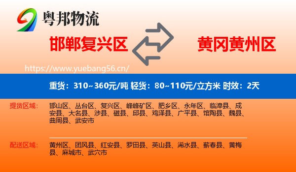 邯郸复兴区到黄州区物流专线名片