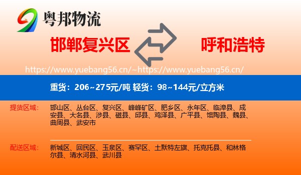 邯郸复兴区到呼和浩特物流