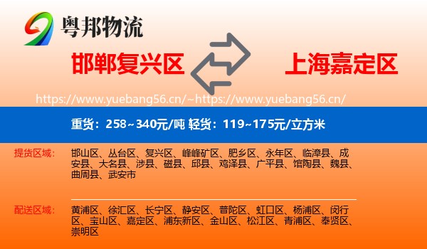 邯郸复兴区到嘉定区物流