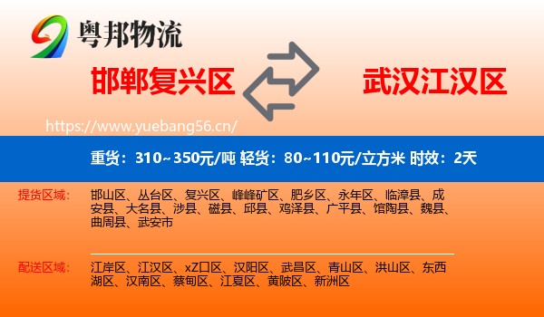 邯郸复兴区到江汉区物流专线名片