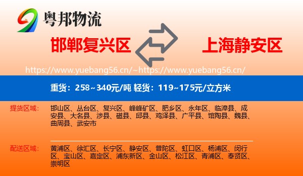邯郸复兴区到静安区物流