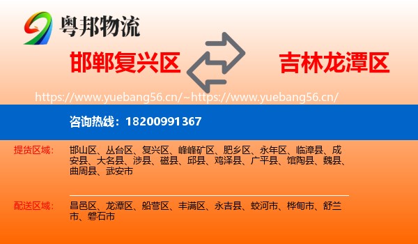 邯郸复兴区到龙潭区物流
