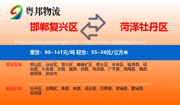 邯郸复兴区到牡丹区物流