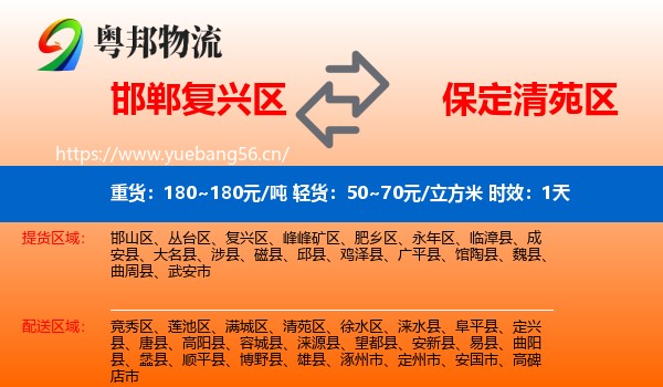 邯郸复兴区到清苑区物流 邯郸复兴区到清苑区物流专线名片