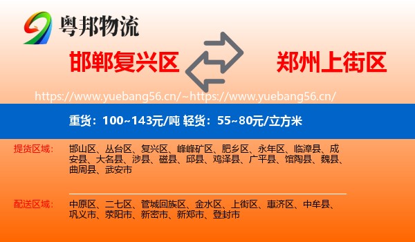 邯郸复兴区到上街区物流