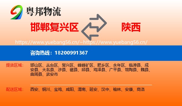 邯郸复兴区到陕西物流