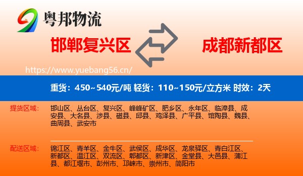 邯郸复兴区到新都区物流 邯郸复兴区到新都区物流专线名片