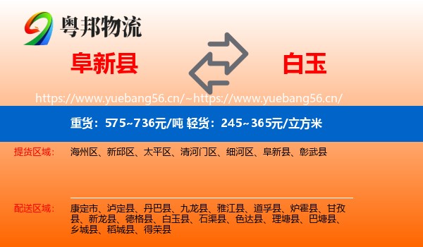 阜新县到白玉县物流