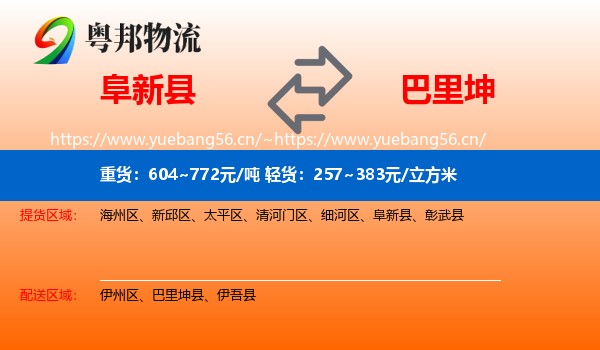 阜新县到巴里坤县物流