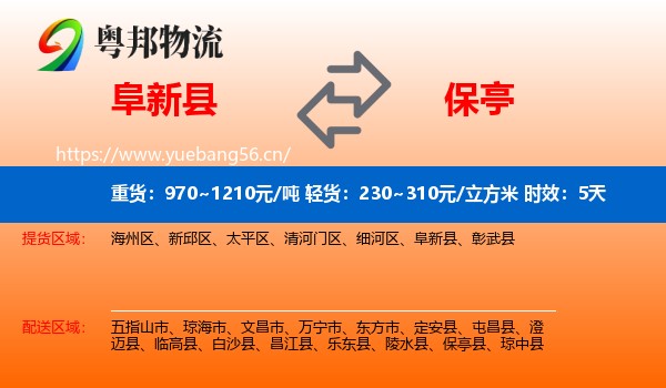 阜新县到保亭县物流专线名片