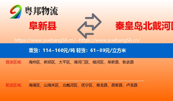 阜新县到北戴河区物流