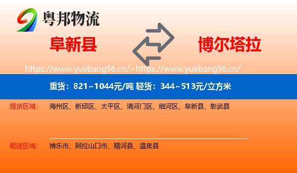 阜新县到博尔塔拉物流