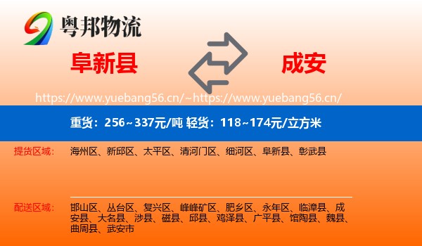 阜新县到成安县物流