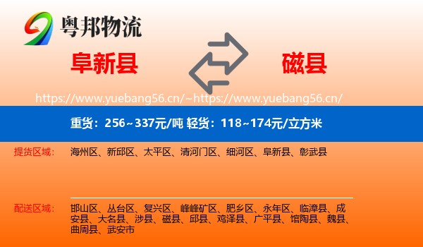 阜新县到磁县物流
